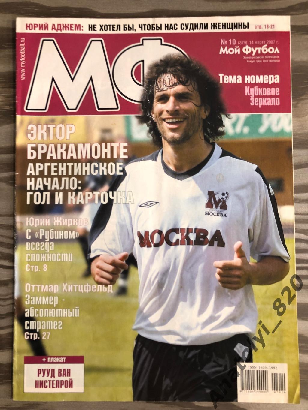 Журнал Мой футбол 2007 год, номер 10