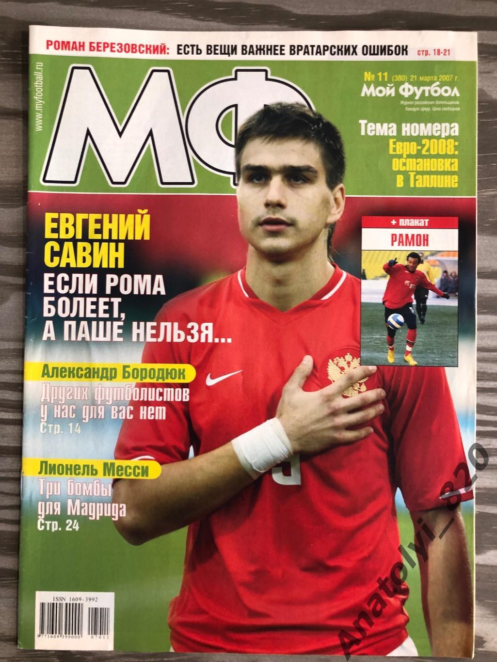 Журнал Мой футбол 2007 год, номер 11
