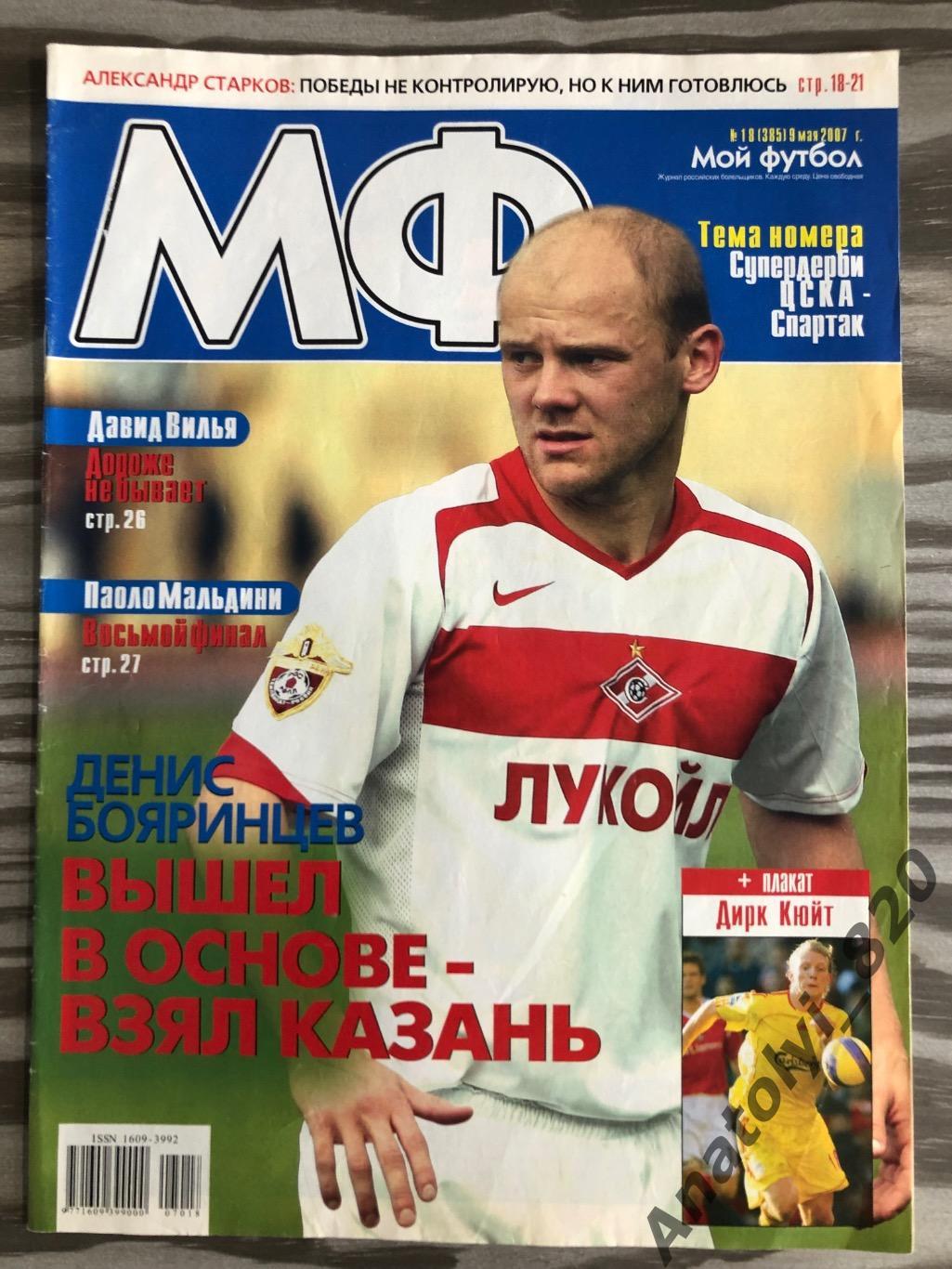 Журнал Мой футбол 2007 год, номер 18