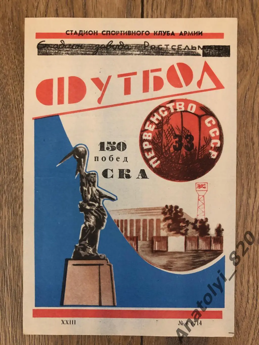 СКА Ростов 1971 год, буклет 150 побед