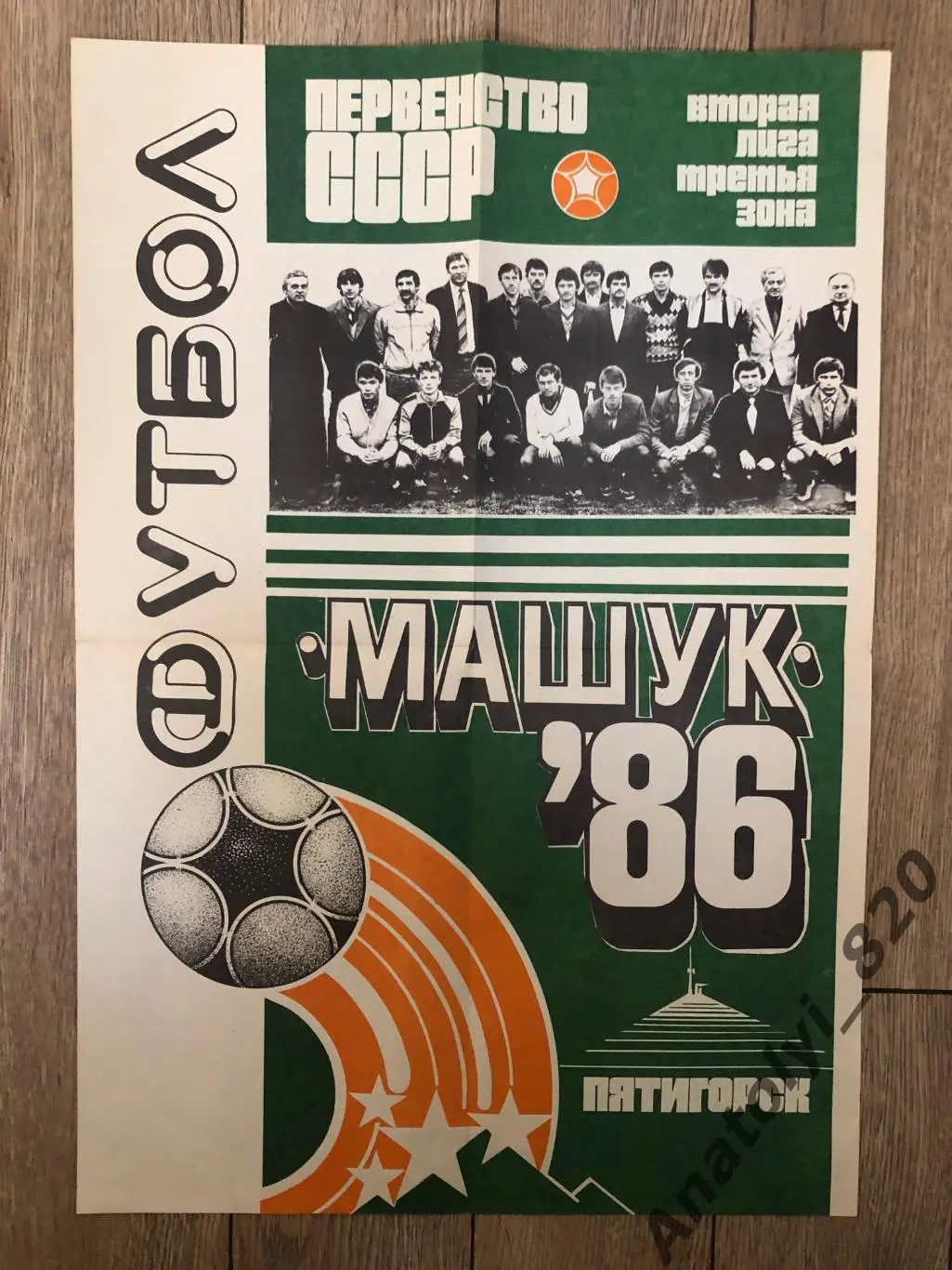 Машук Пятигорск, плакат команды 1986 года