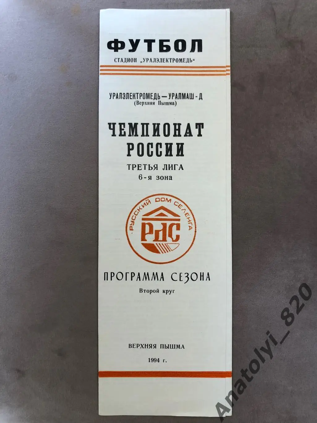 Верхняя Пышма 1994 год, программа сезона второй круг