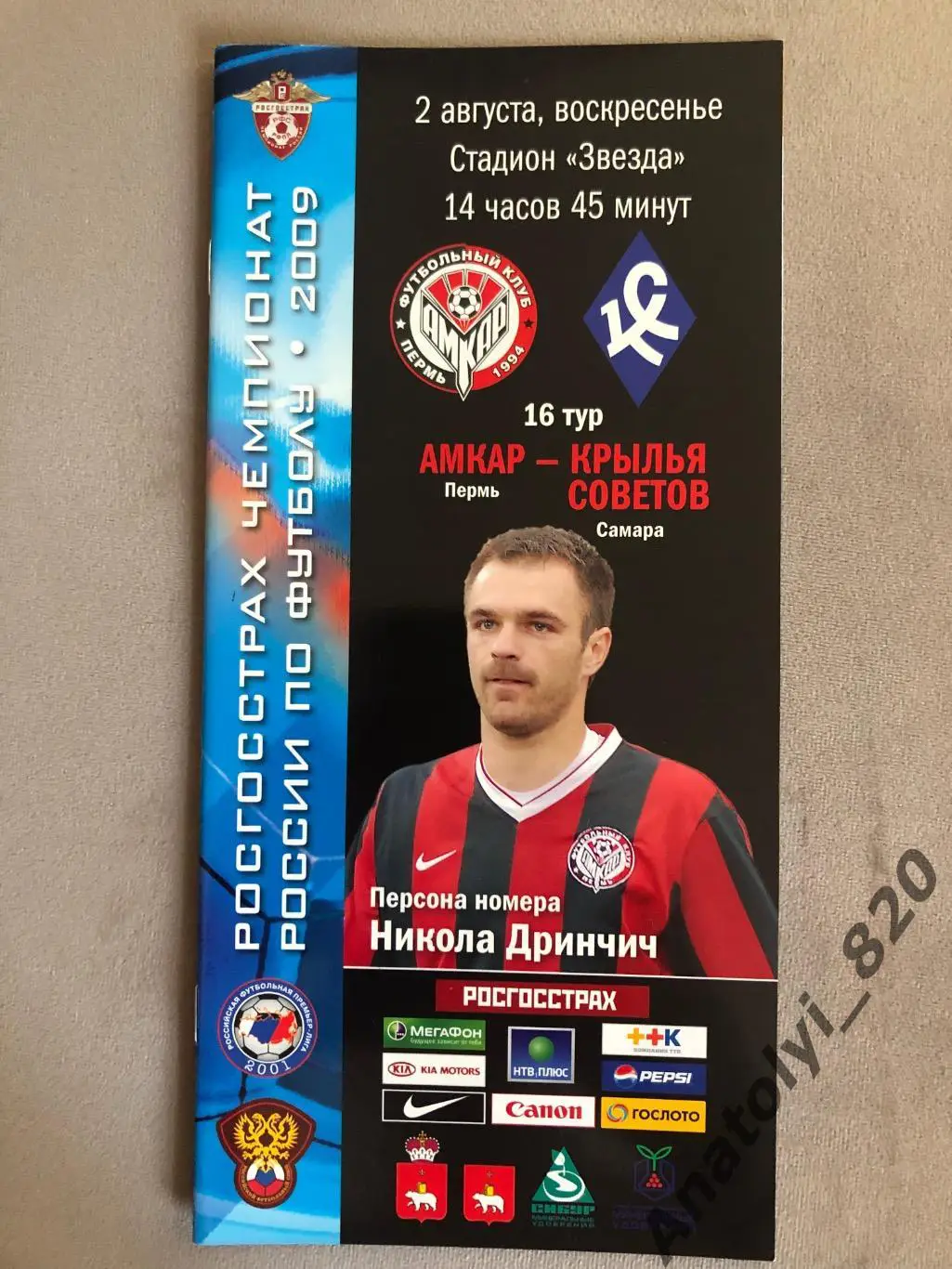 Амкар Пермь - Крылья Советов Самара 2009 год