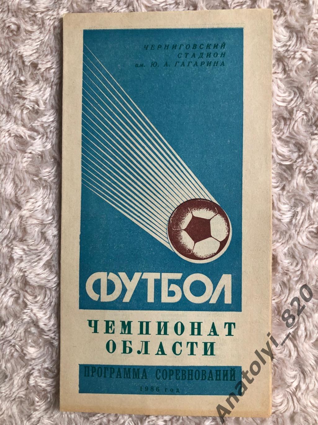 Десна Чернигов 1986 год, программа соревнований