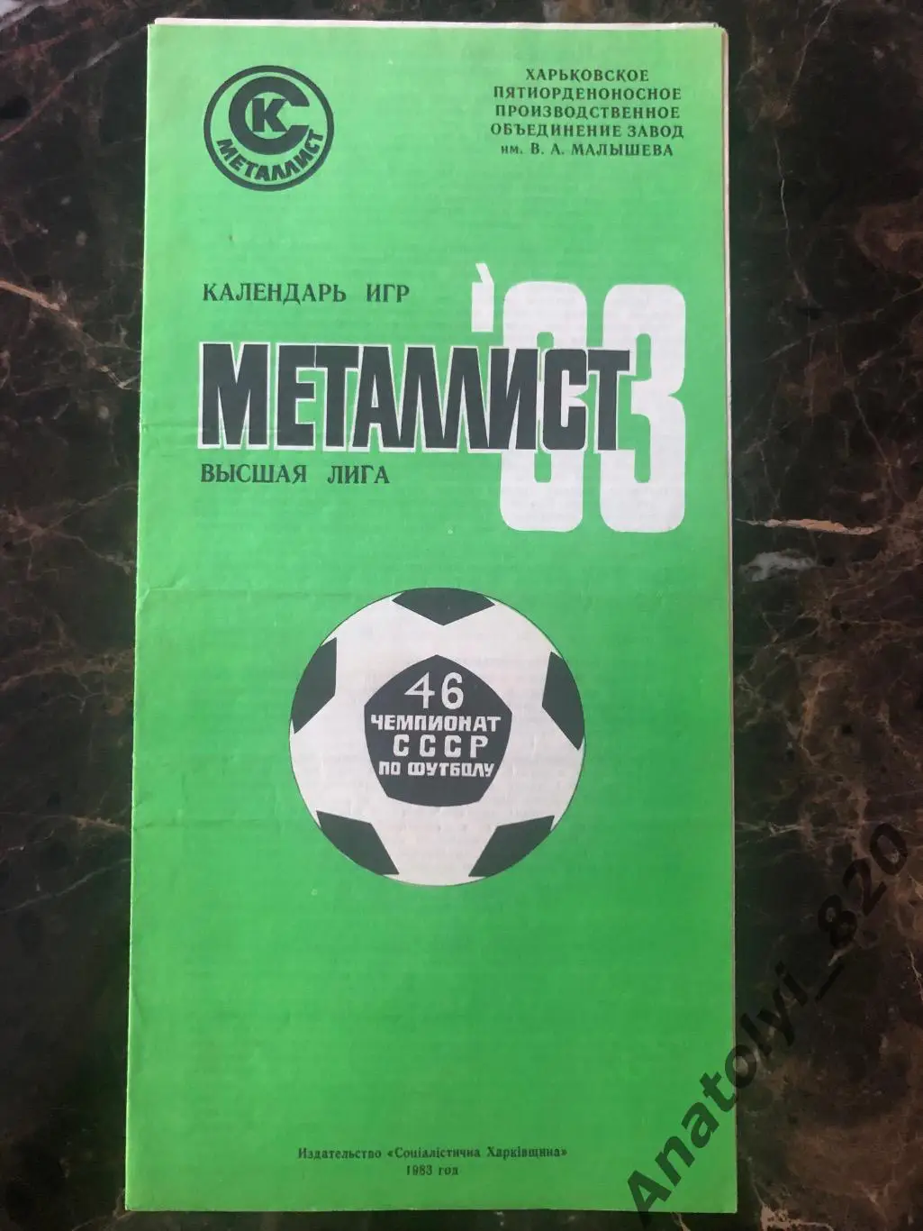 Металлист Харьков 1983 год буклет