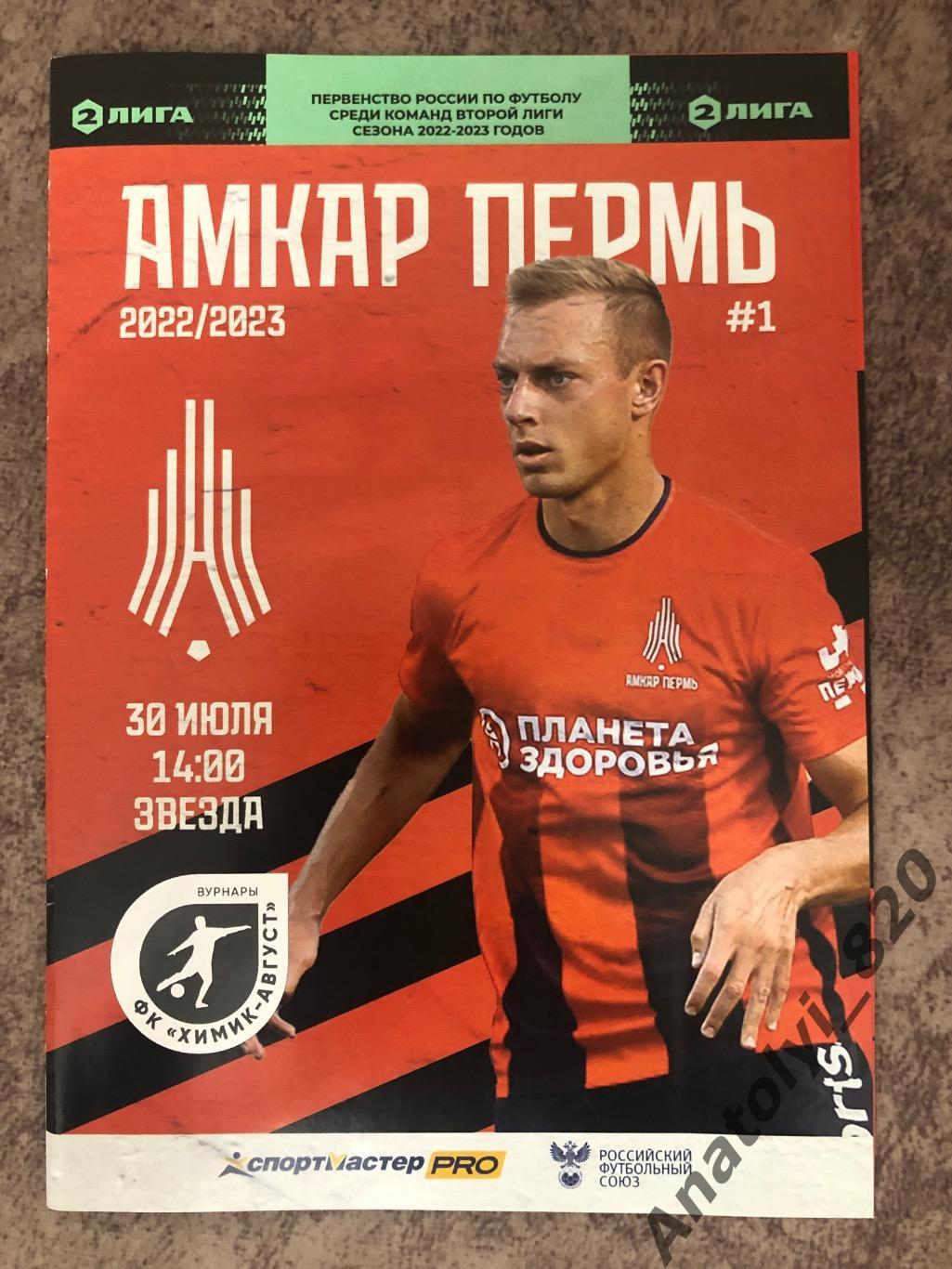 Амкар Пермь - Химик-Август Вурнары, 30.07.2022