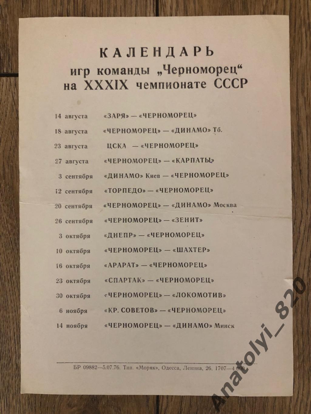 Черноморец Одесса календарь игр 1976 года