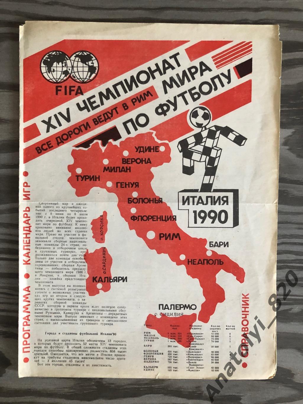 Чемпионат мира по футболу в Италии 1990 год буклет