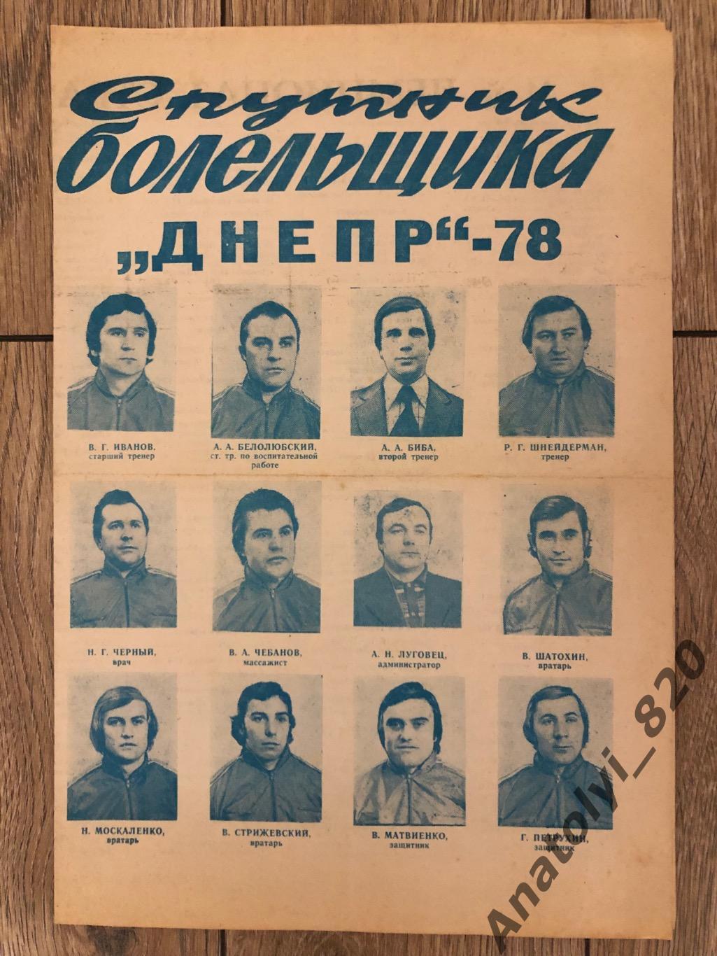 Днепр Днепропетровск 1978 год