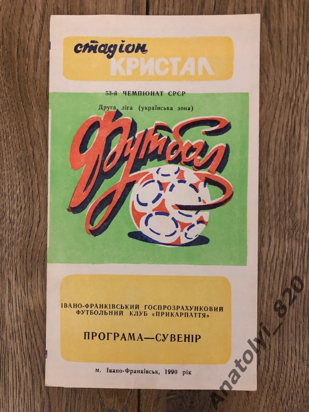 Прикарпатье Ивано-Франковск, программа сувенир 1990 г.