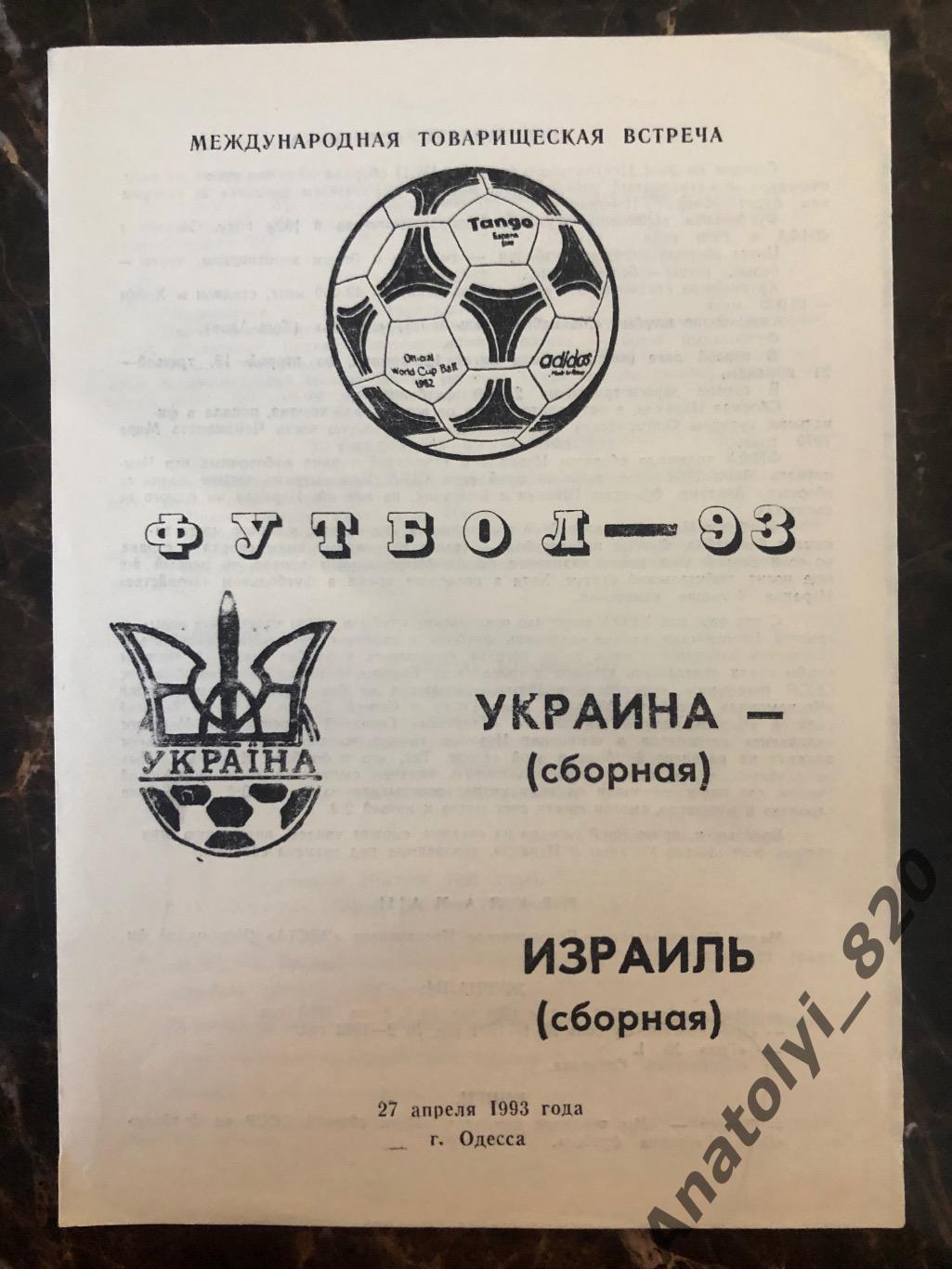 Сборная Украины - сборная Израиля, 27.04.1993