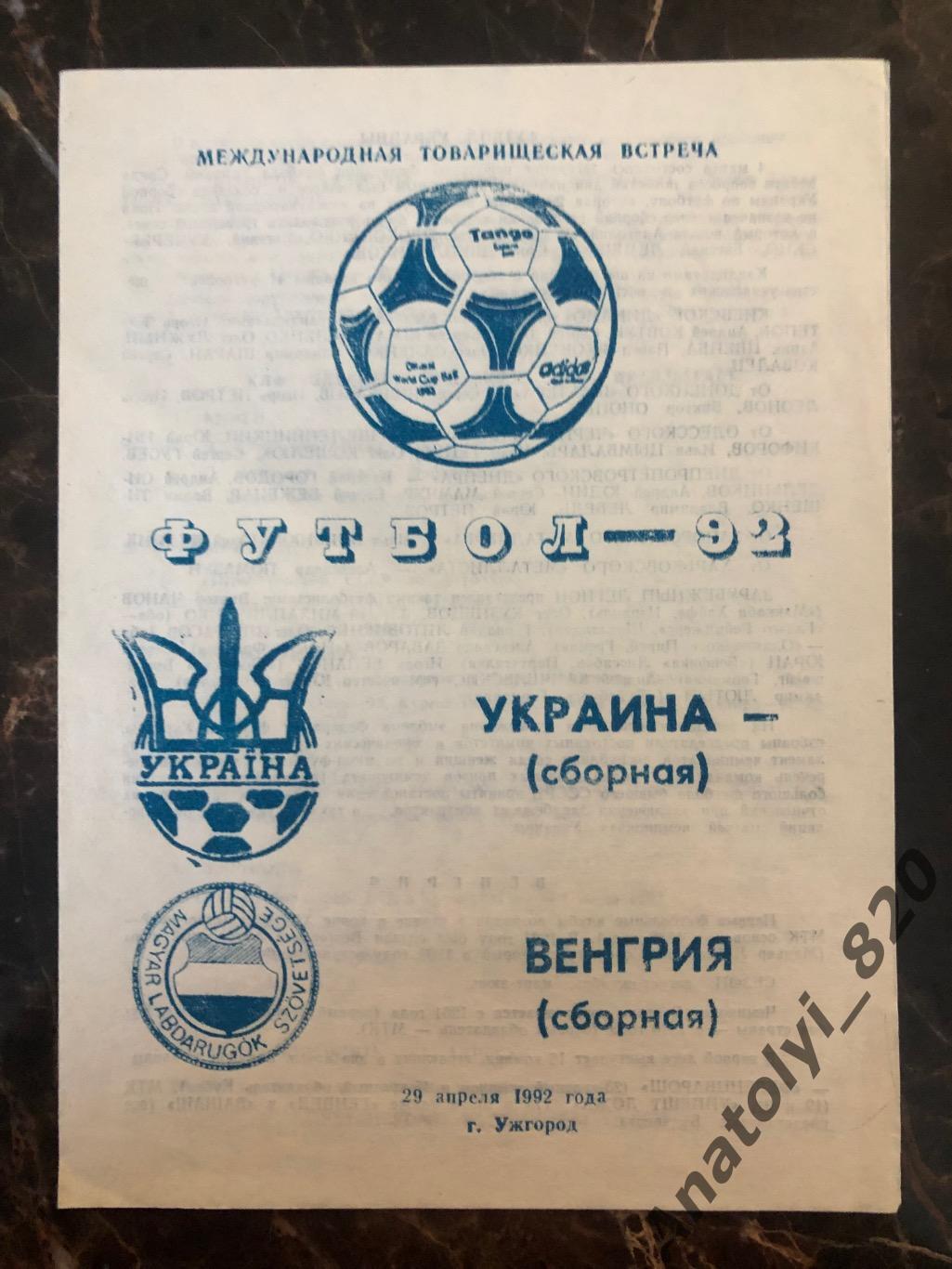Сборная Украины - сборная Венгрии, 29.04.1992