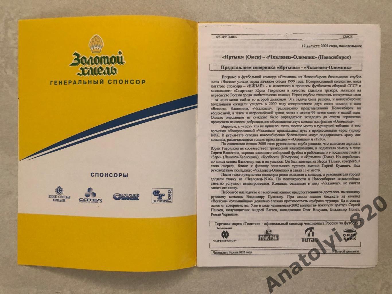 Иртыш Омск - Чкаловец-Олимпик Новосибирск, 12.08.2002