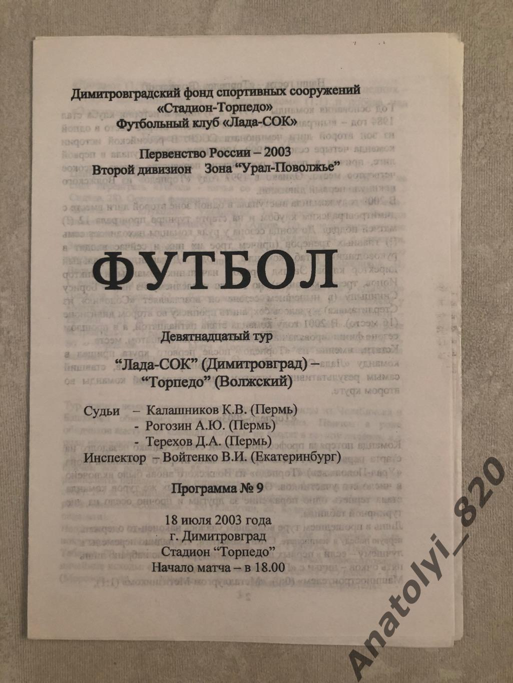 Лада-СОК Димитровград - Торпедо Волжский, 18.07.2003