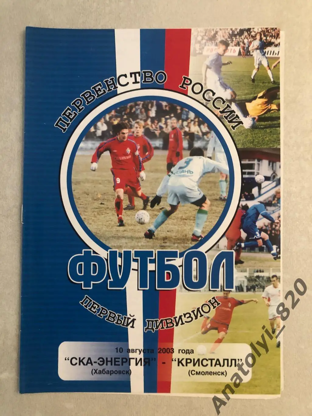 СКА Хабаровск - Кристалл Смоленск 2003 год