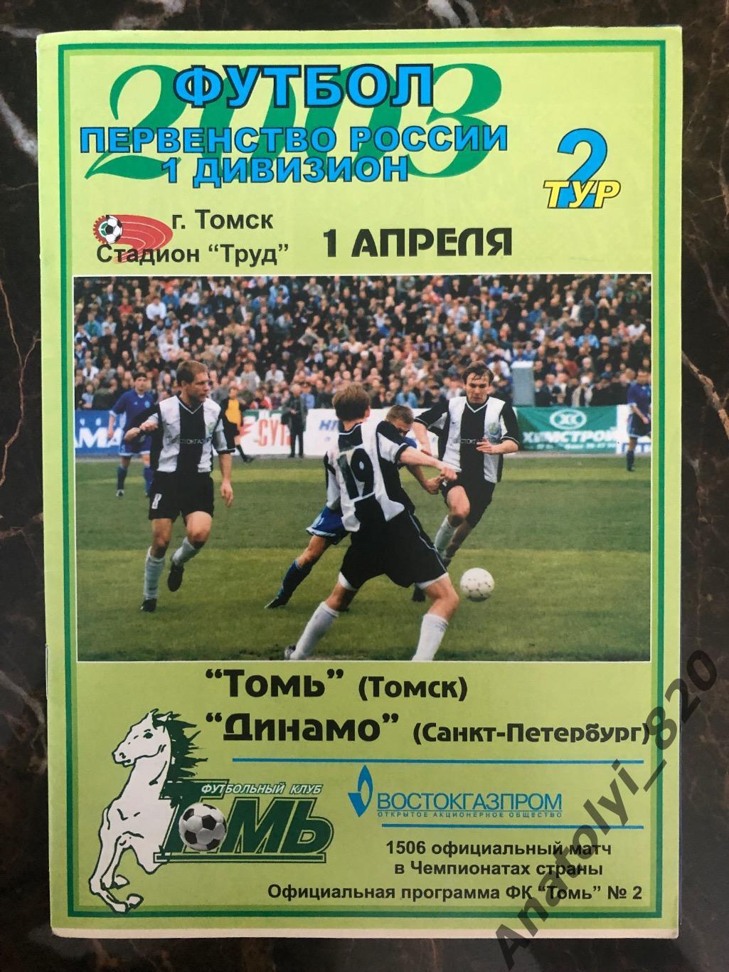 Томь Томск - Динамо Санкт-Петербург 2003 год