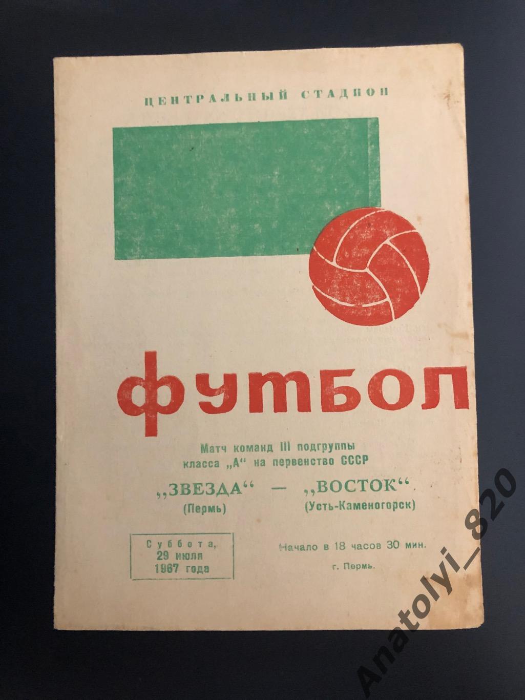 Звезда Пермь - Восток Усть-Каменогорск, 29.07.1967