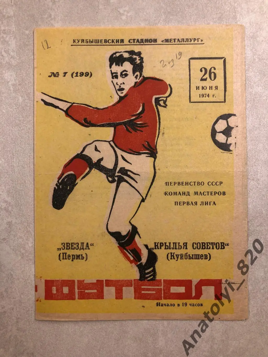 Крылья Советов Куйбышев - Звезда Пермь, 26.06.1974