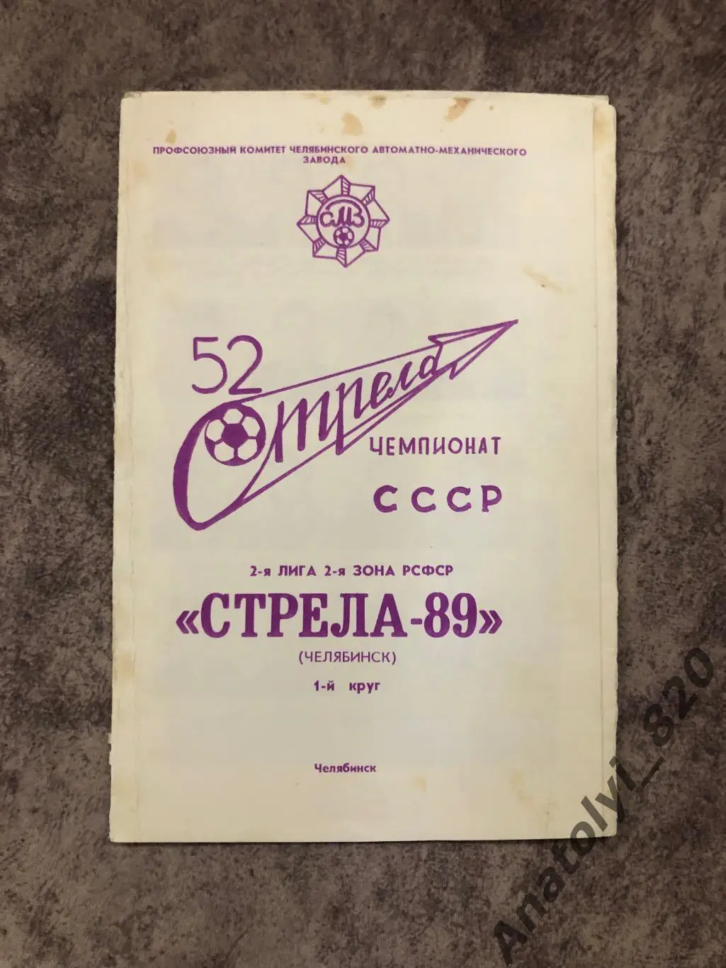 Стрела Челябинск, первый круг 1989 год