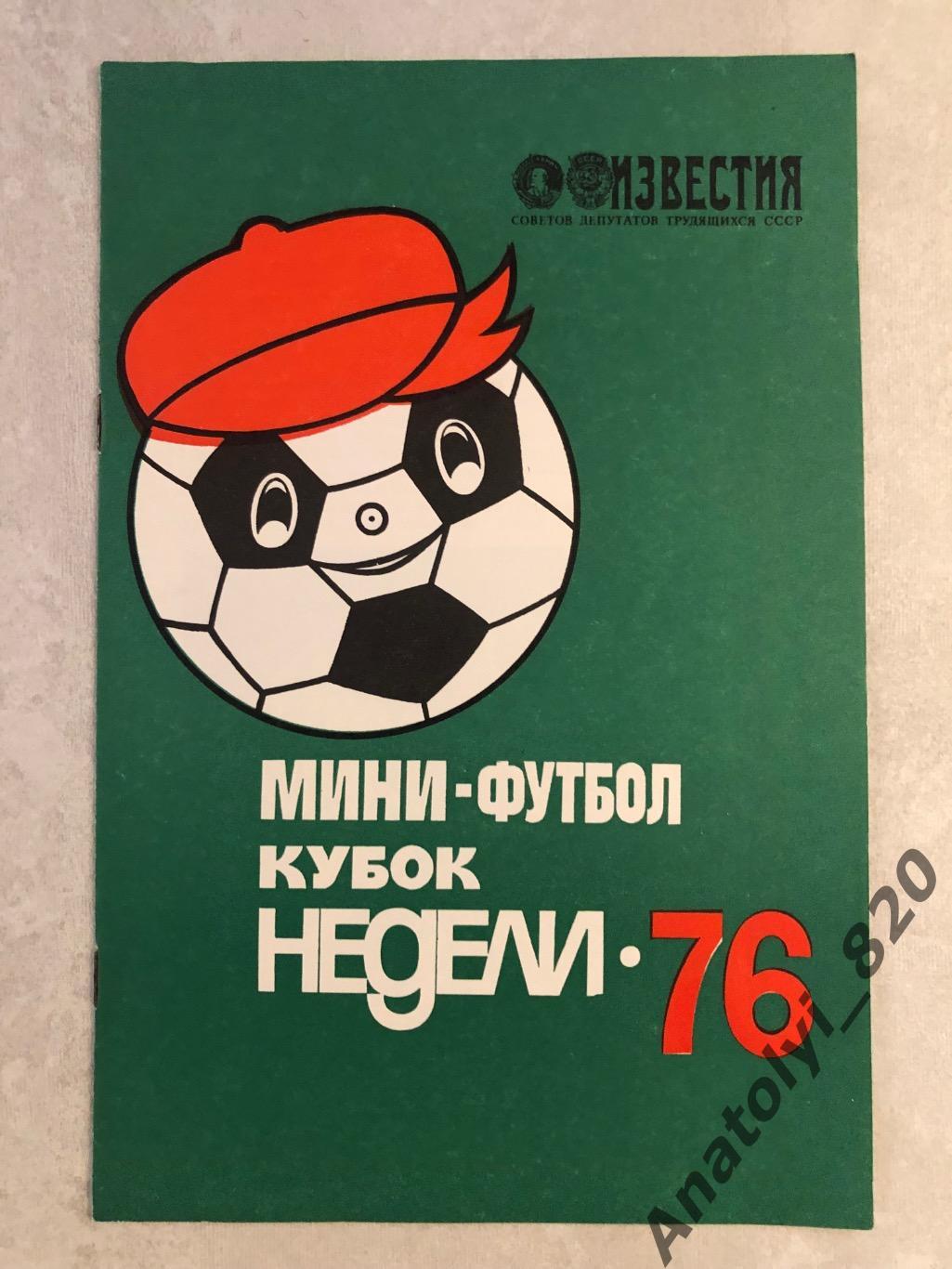 Мини футбол кубок «Недели» 1976 год