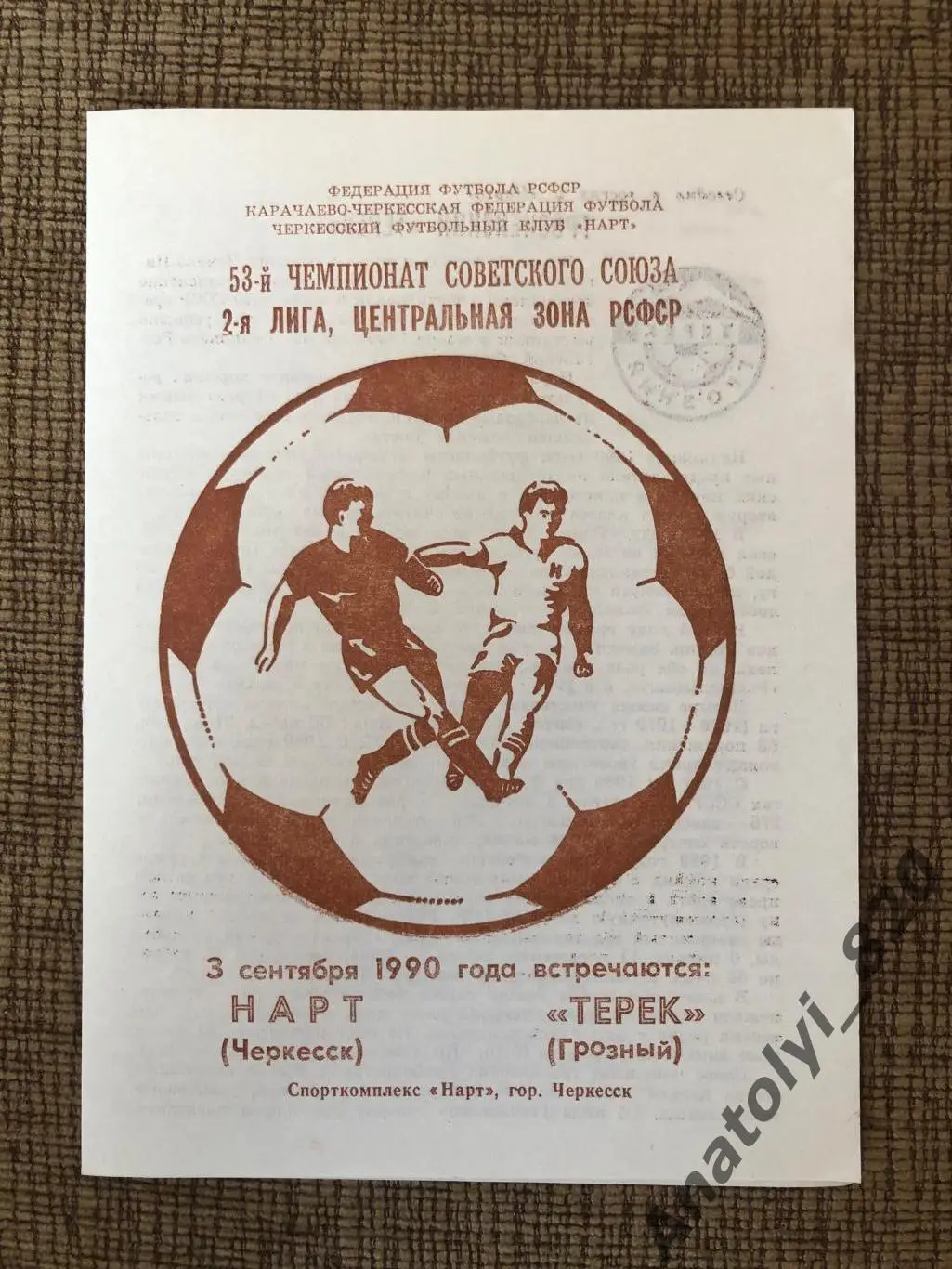 Нарт Черкесск - Терек Грозный 03.09.1990