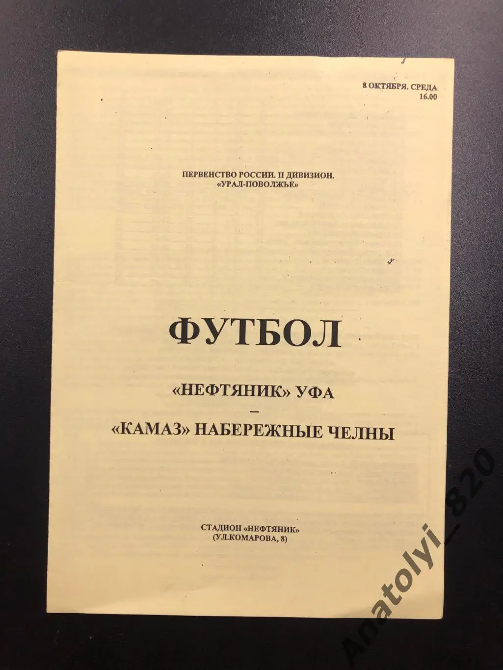 Нефтяник Уфа - Камаз Набережные Челны второй дивизион