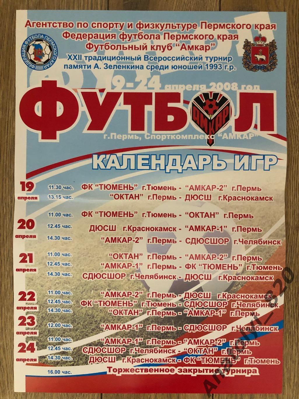 Турнир А.Зеленкина Пермь 2008/Амкар,Октан,Тюмень,Челя бинск, юноши афиша