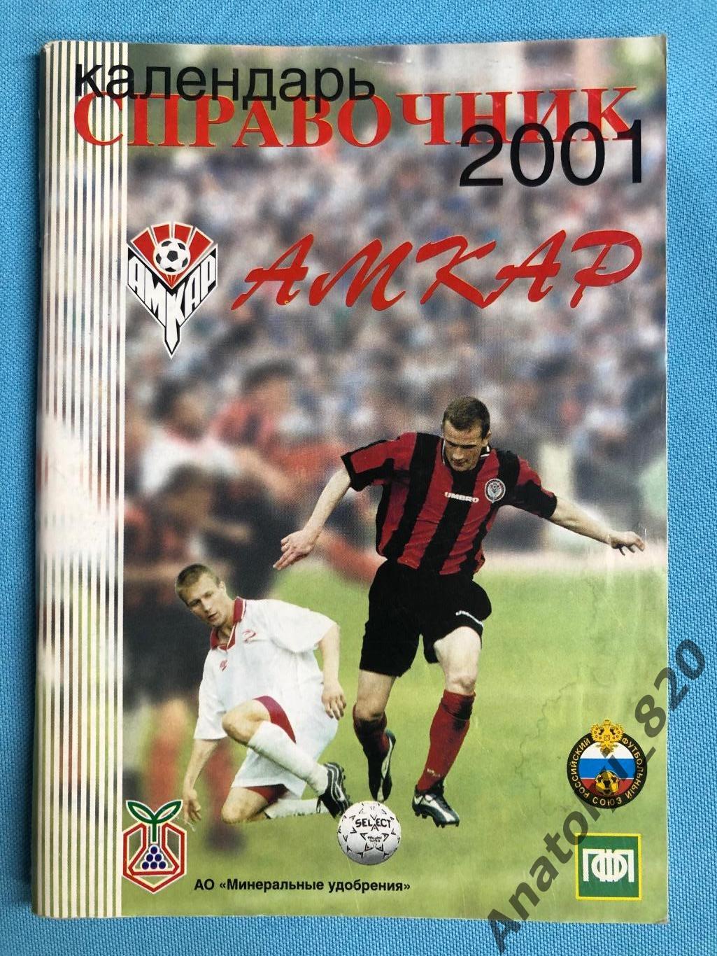 Амкар Пермь 2001 год