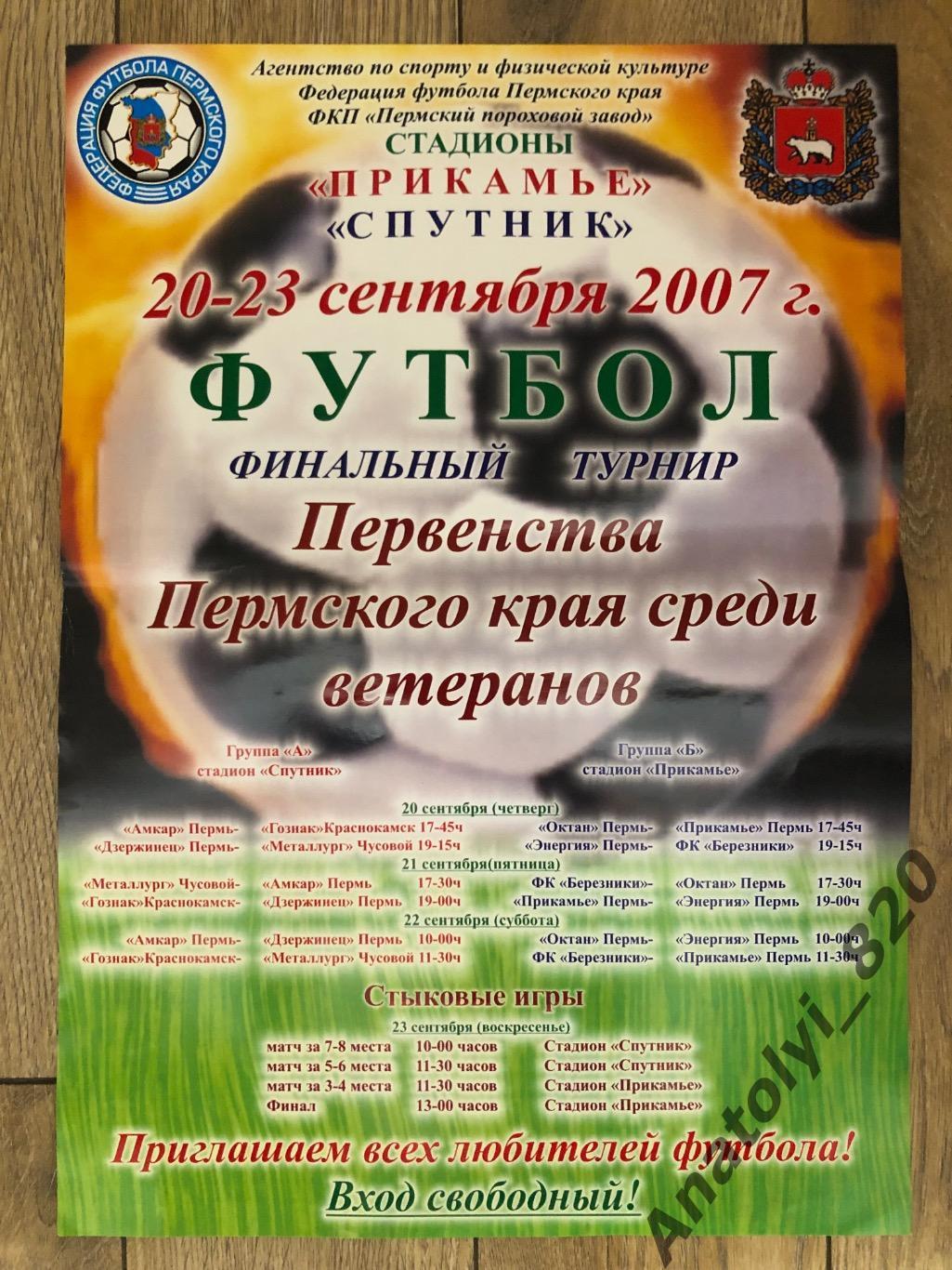 Финальный турнир первенства Пермского края среди ветеранов 2007 год