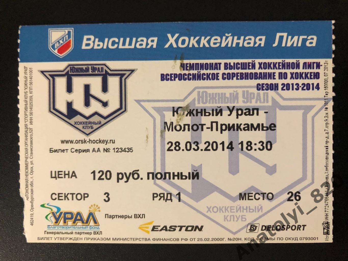 Южный Урал Орск - Молот Прикамье Пермь, 28.03.2014, билет