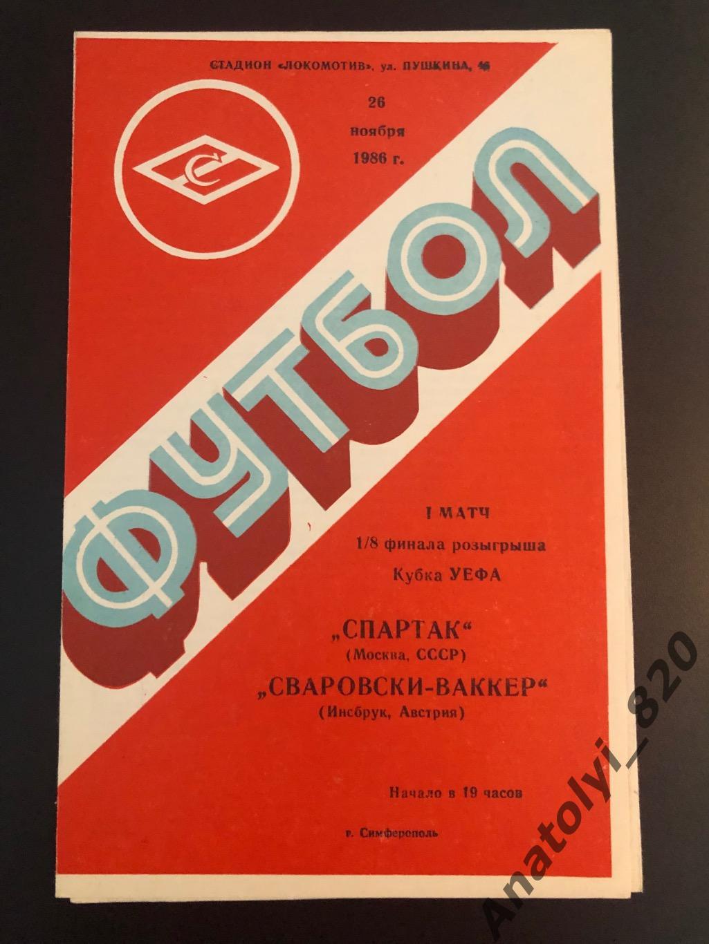 Спартак Москва - Сваровски-Ваккер Австрия, 26.11.1986