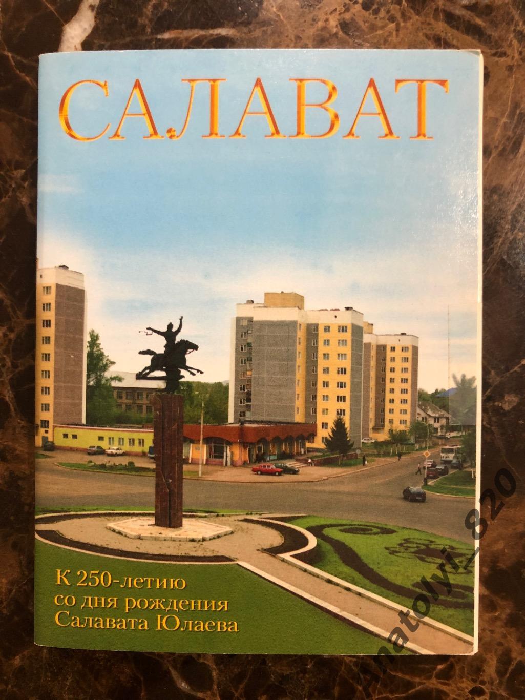 Набор открыток «К 250-летию со дня рождения Салавата Юлаева», Салават 2004 год