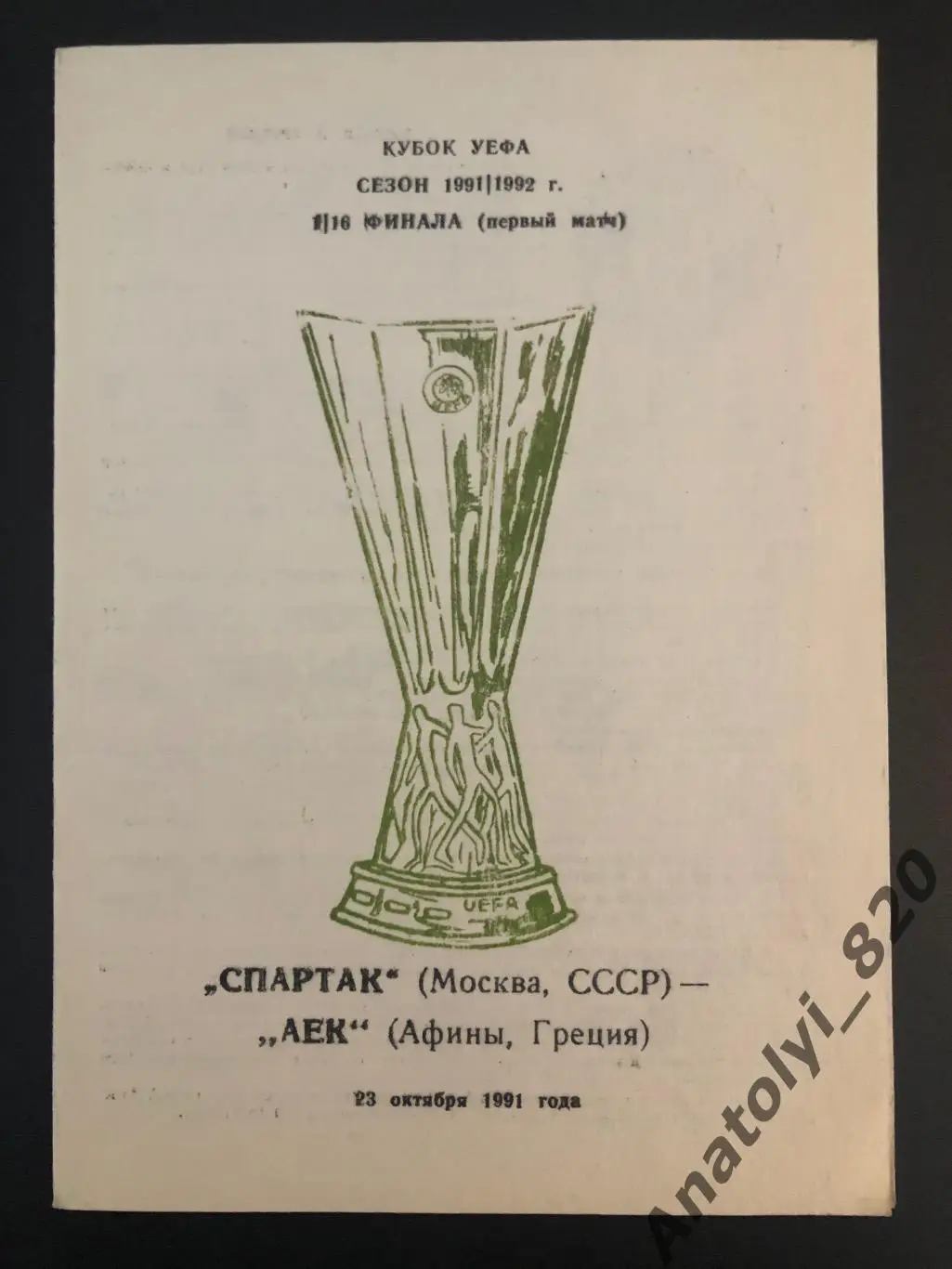 Спартак Москва - АЕК Афины Греция 1991 г.