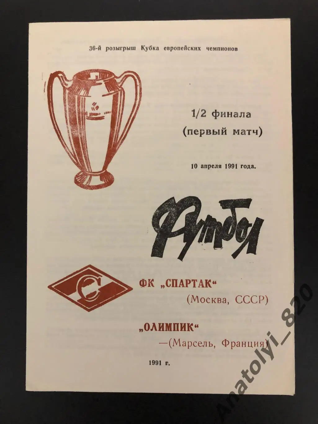 Спартак Москва СССР - Олимпик Марсель Франция, 10.04.1991