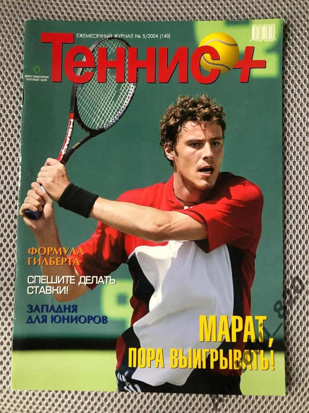 Журнал теннис + 2004 год, номер 5