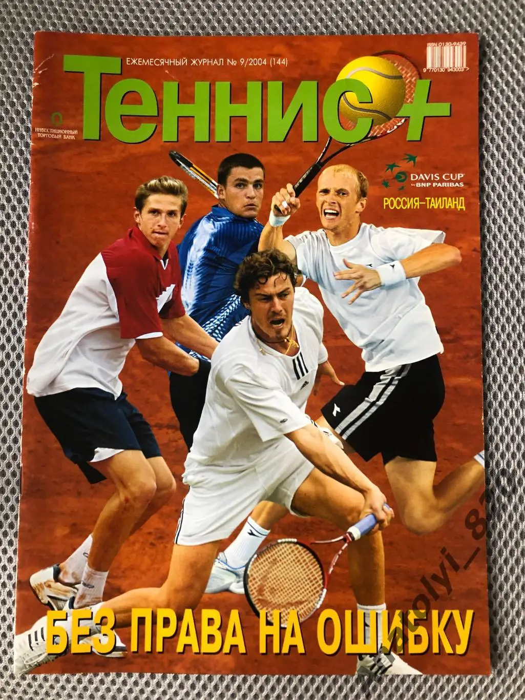 Журнал теннис + 2004 год, номер 9