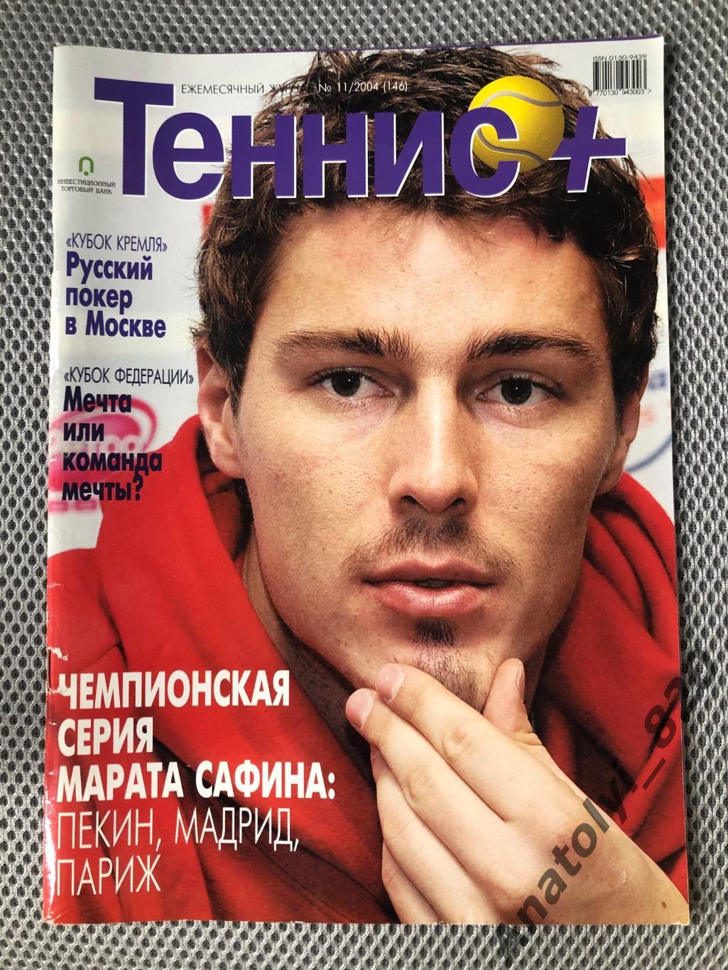 Журнал теннис + 2004 год, номер 11