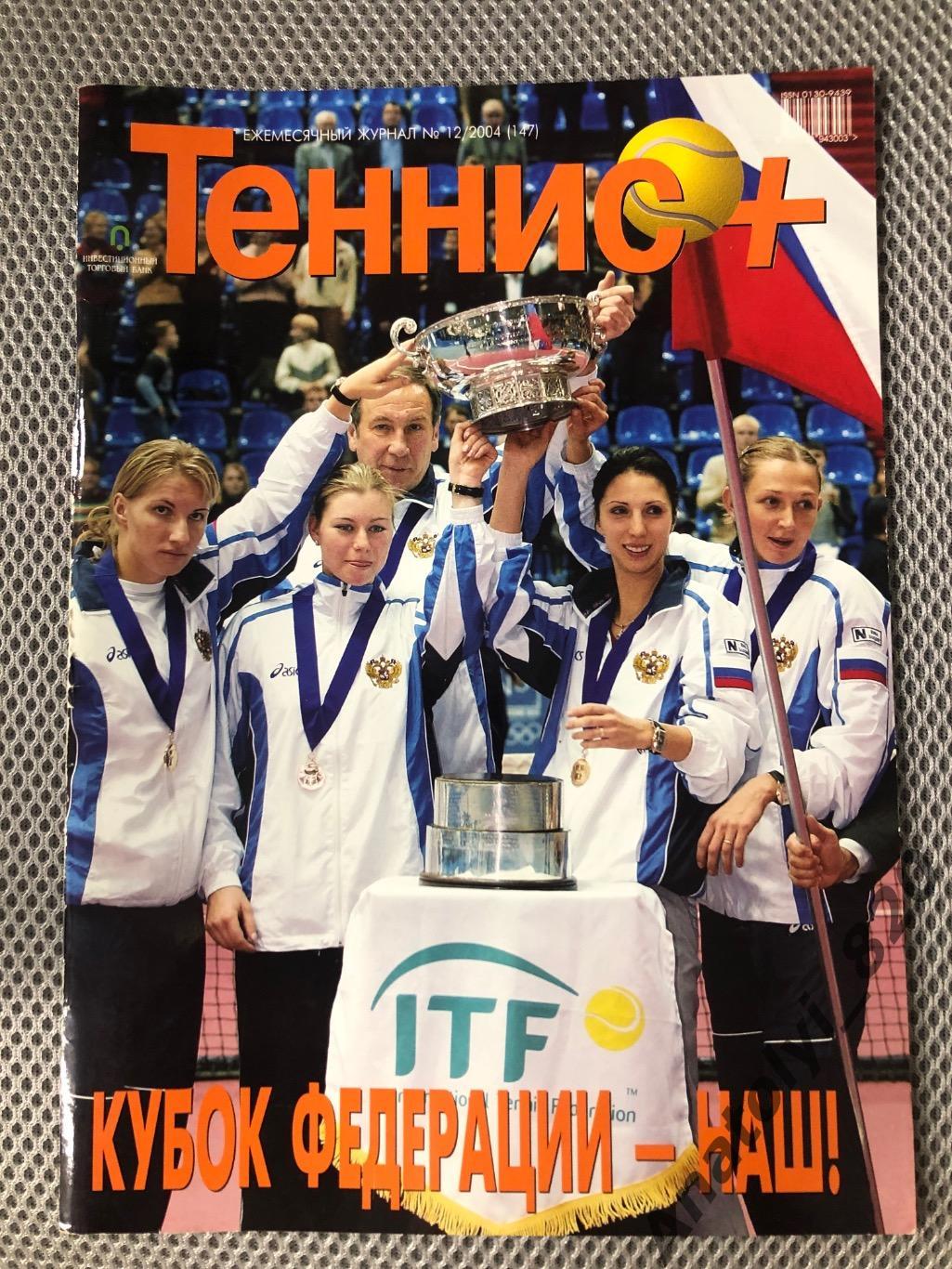 Журнал теннис + 2004 год, номер 12