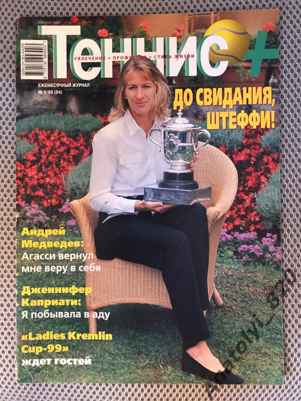 Журнал «Теннис +» 1999 год, номер 9