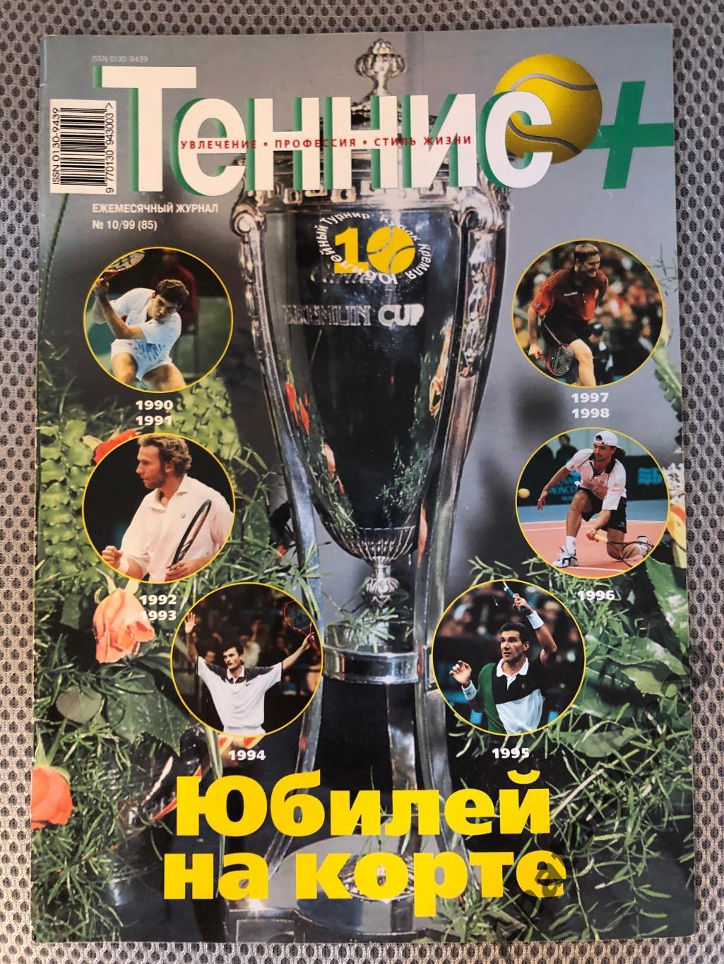 Журнал «Теннис +» 1999 год, номер 10