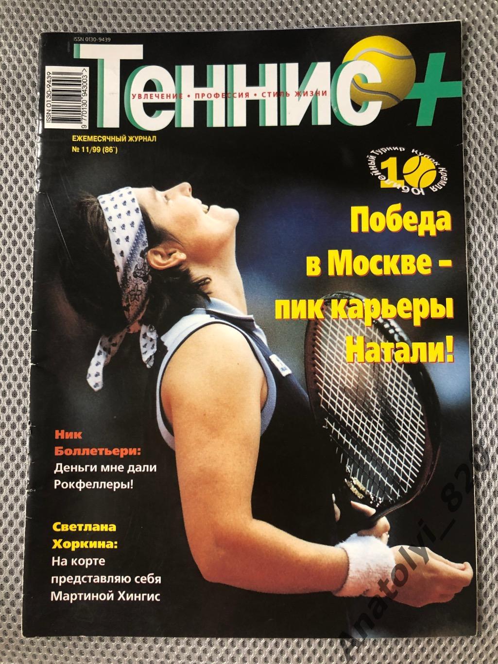Журнал «Теннис +» 1999 год, номер 11