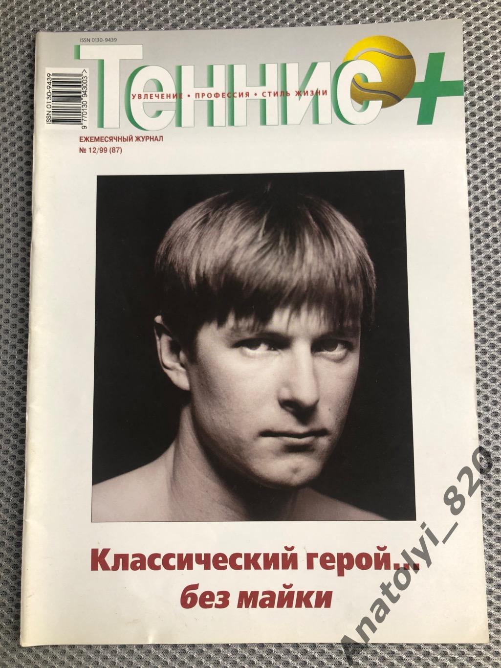 Журнал «Теннис +» 1999 год, номер 12