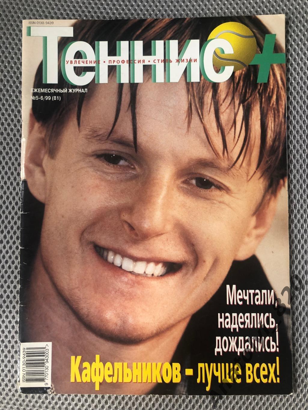 Журнал «Теннис +» 1999 год, номер 5,6