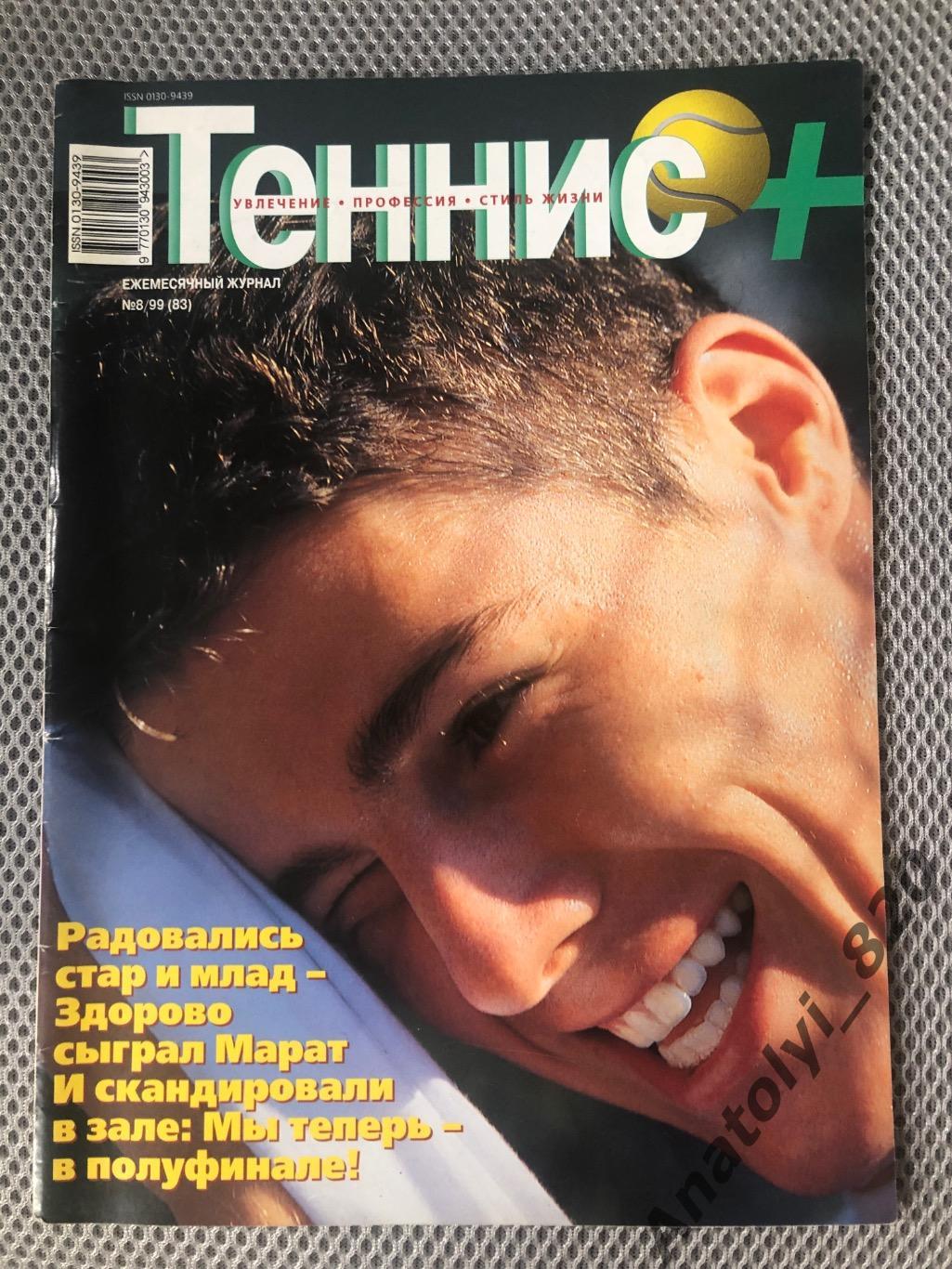 Журнал «Теннис +» 1999 год, номер 8