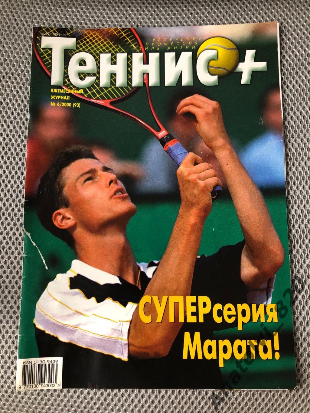 Журнал «Теннис +» 2000 год, номер 6