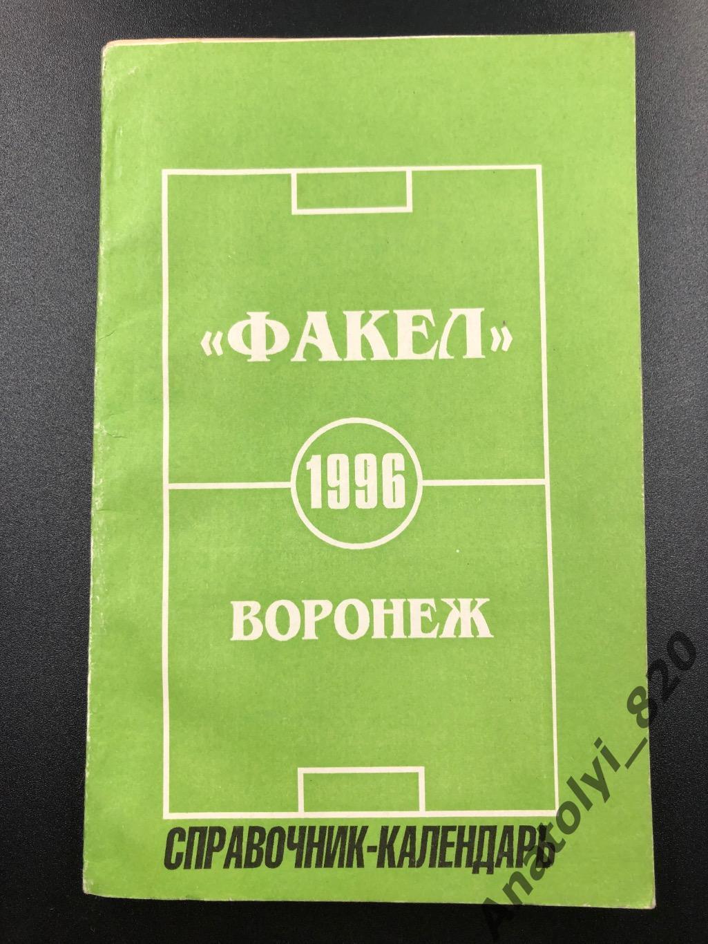 Факел Воронеж 1996 год календарь справочник