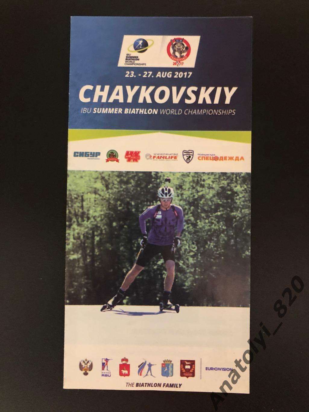 Летний чемпионат мира по биатлону, Чайковский 23-27 августа 2017 года