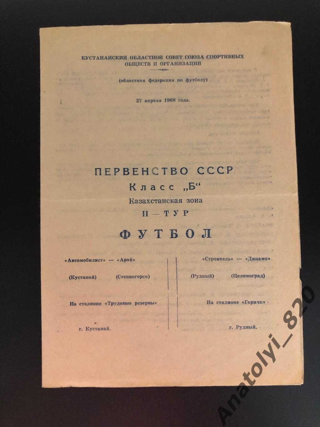 Автомобилист Кустанай-Арай Степногорск, Строитель Рудный-Динамо Целиноград 1968