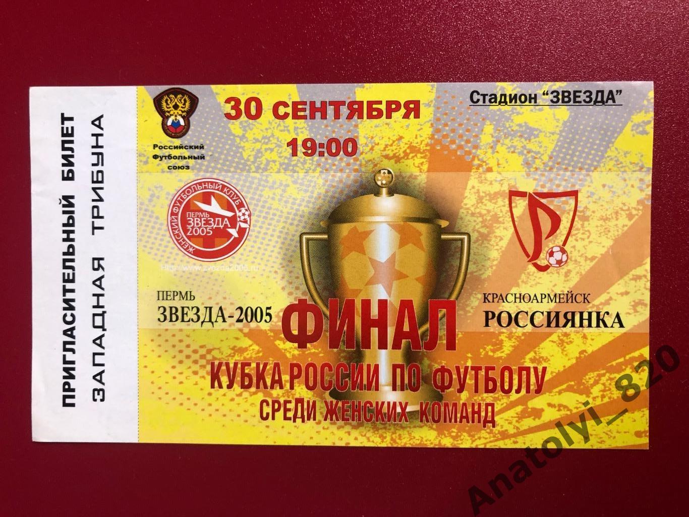 Звезда 2005 Пермь - Россиянка Красноармейск, 30.09.2007, кубок России финал