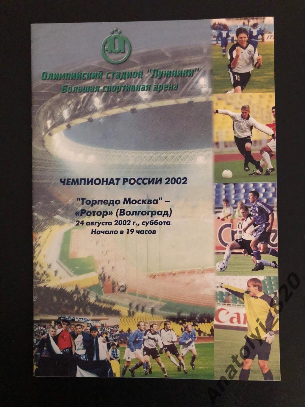 Торпедо Москва - Ротор Волгоград, 24.08.2002